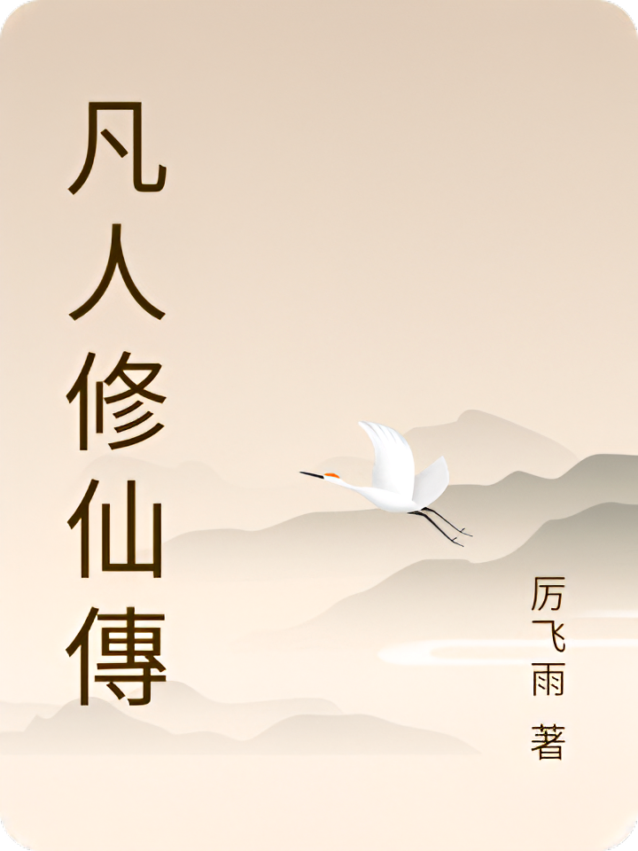 凡人修仙傳