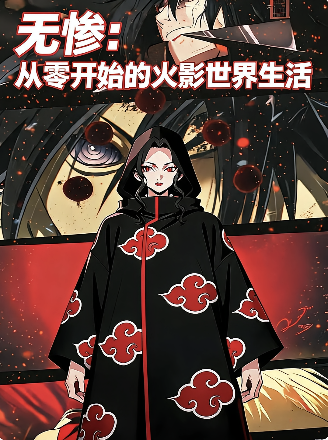 无惨：从零开始的火影世界生活