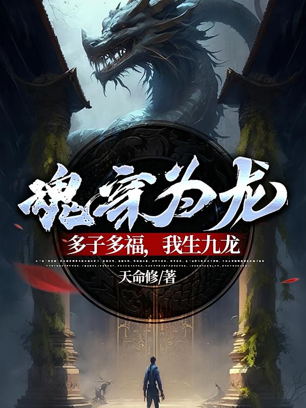 魂穿为龙：多子多福，我生九龙