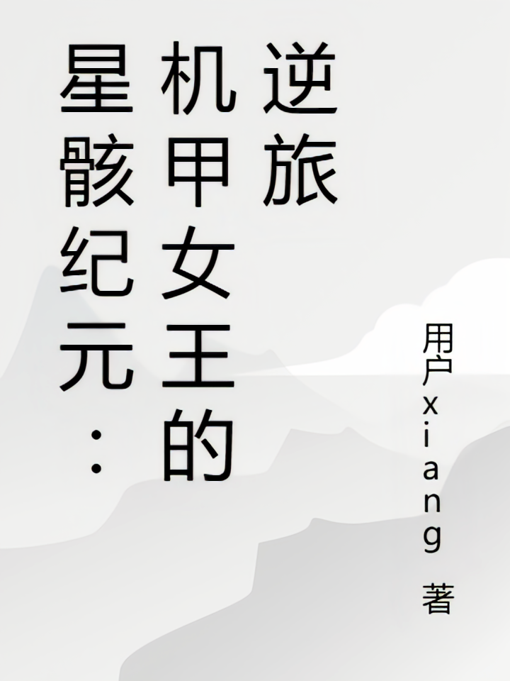 星骸纪元：机甲女王的逆旅
