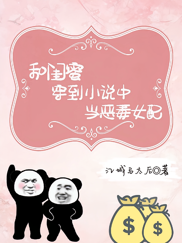 和闺蜜穿到小说中当恶毒女配