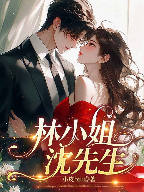 林小姐，沈先生