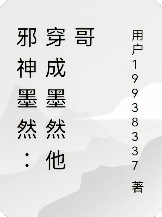 邪神墨然：穿成墨然他哥
