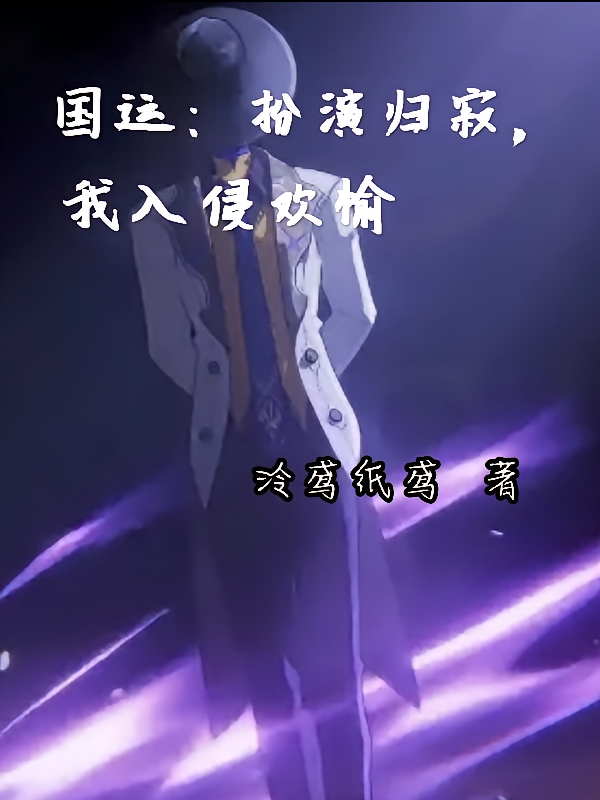 崩铁国运：扮演归寂，我入侵欢愉