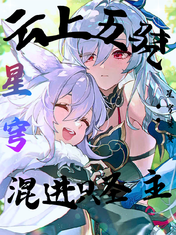 星穹：云上五骁，混进只圣主！