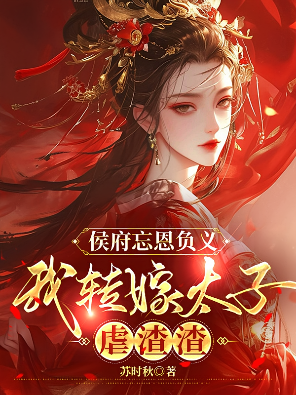 侯府忘恩负义，我转嫁太子虐渣渣