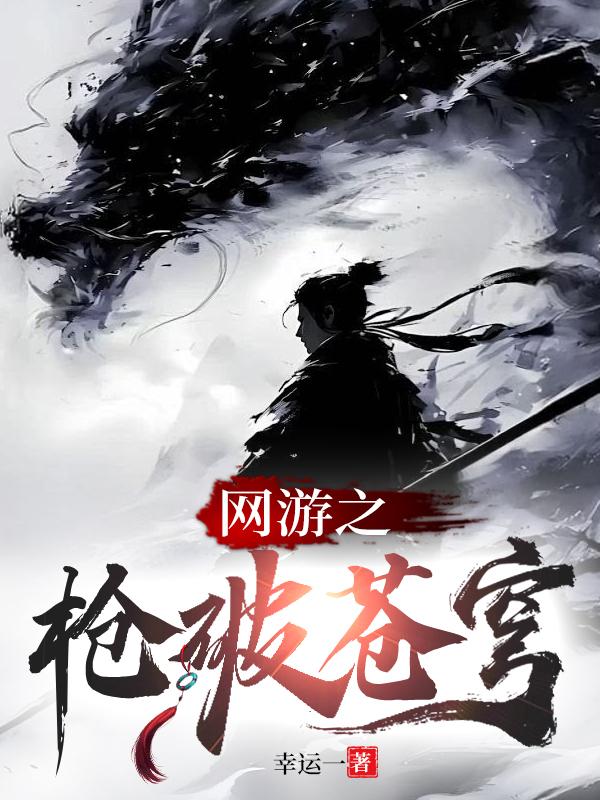 网游之枪破苍穹