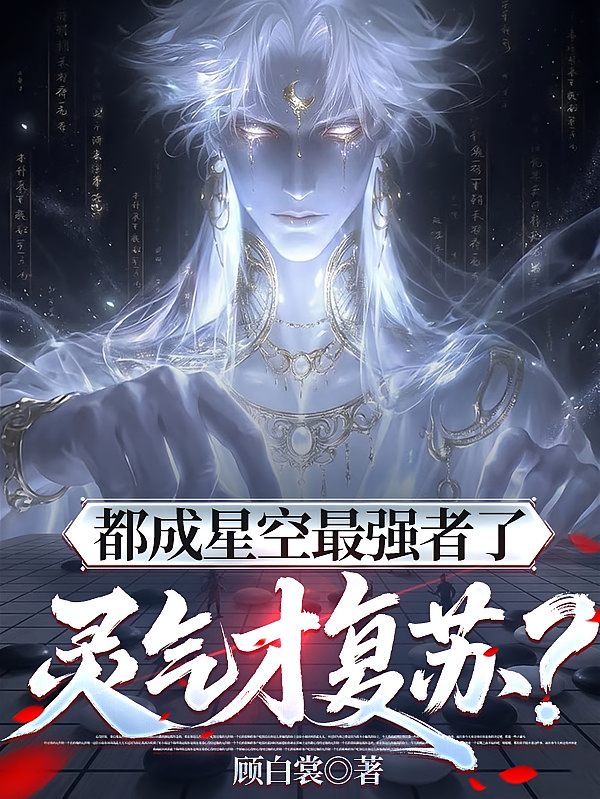 都成星空最强者了，灵气才复苏？