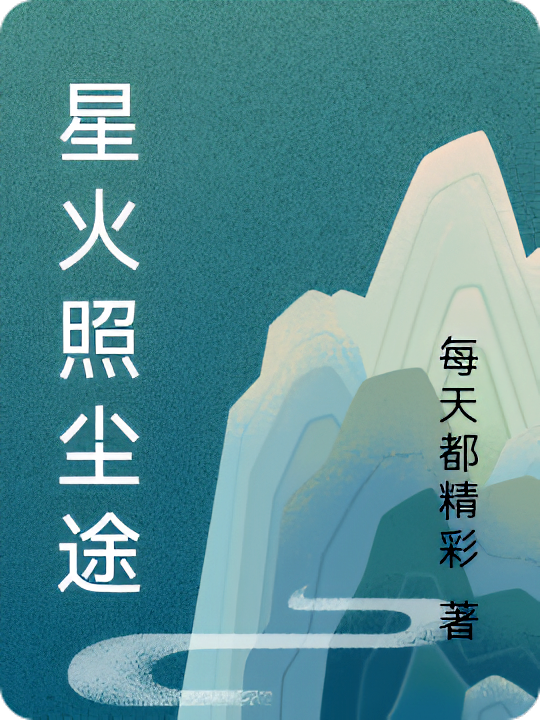 星火照尘途