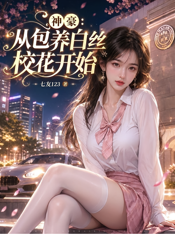神豪：从包养白丝校花开始