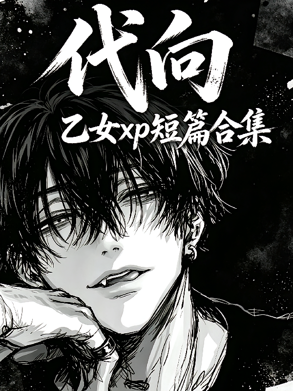 代向：乙女xp短篇合集