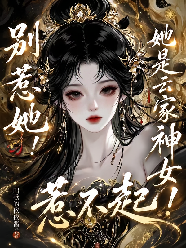 别惹她！她是云家神女！惹不起！