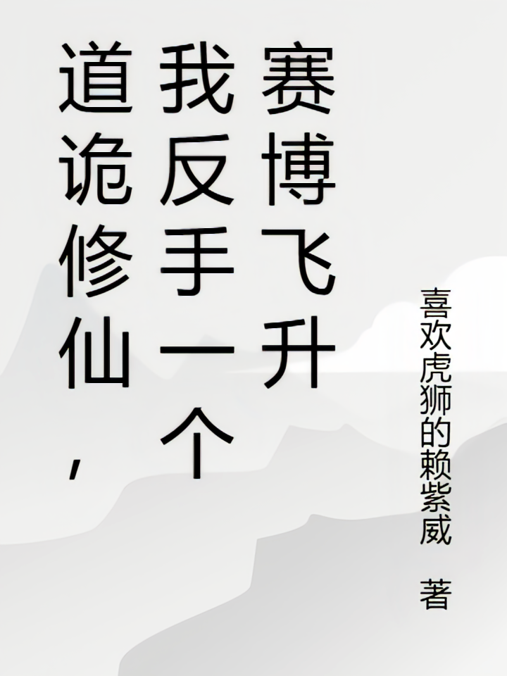 道诡修仙，我反手一个赛博飞升