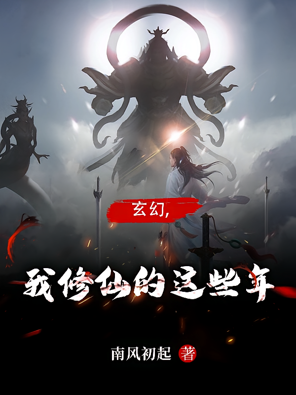 玄幻，我修仙的这些年