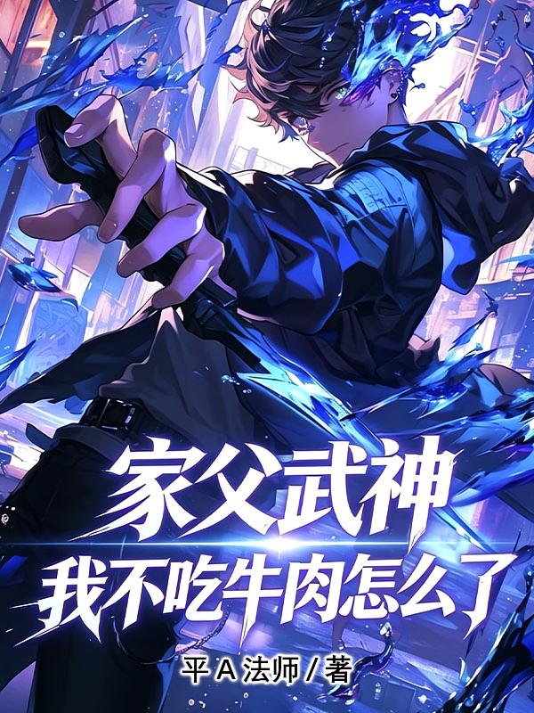 家父武神，我不吃牛肉怎么了？