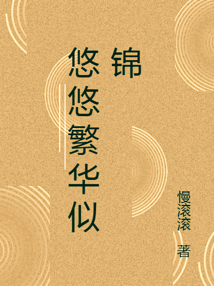 悠悠繁华似锦