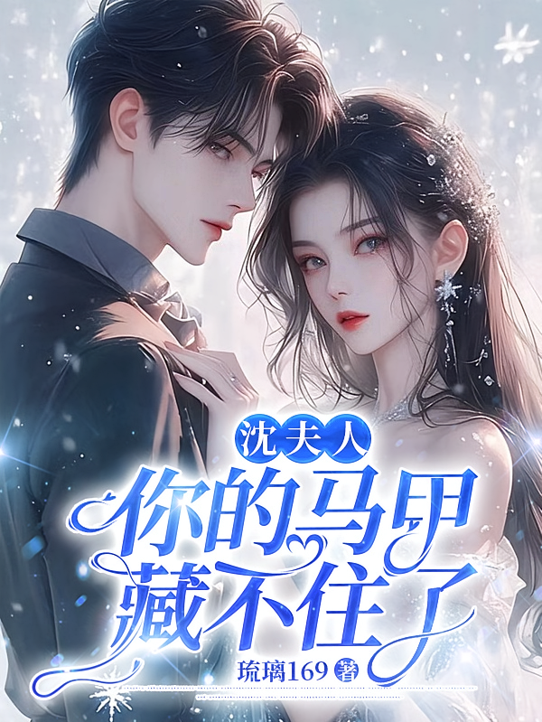 沈夫人，你的马甲藏不住了