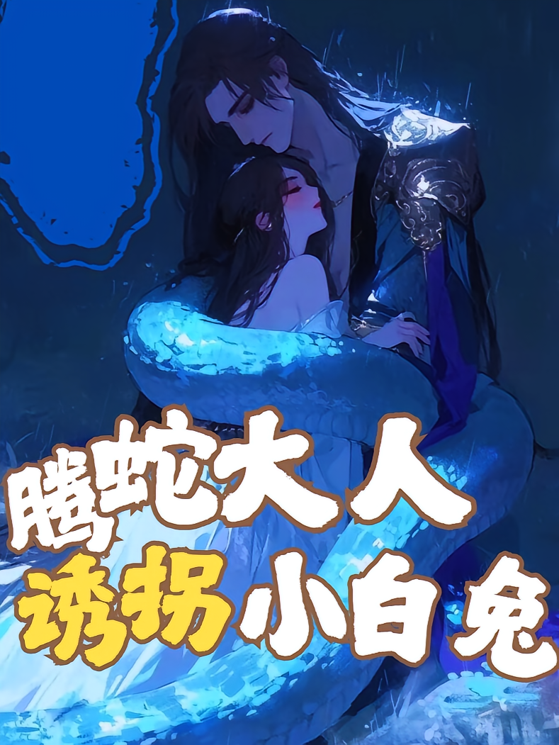 腾蛇大人诱拐小白兔