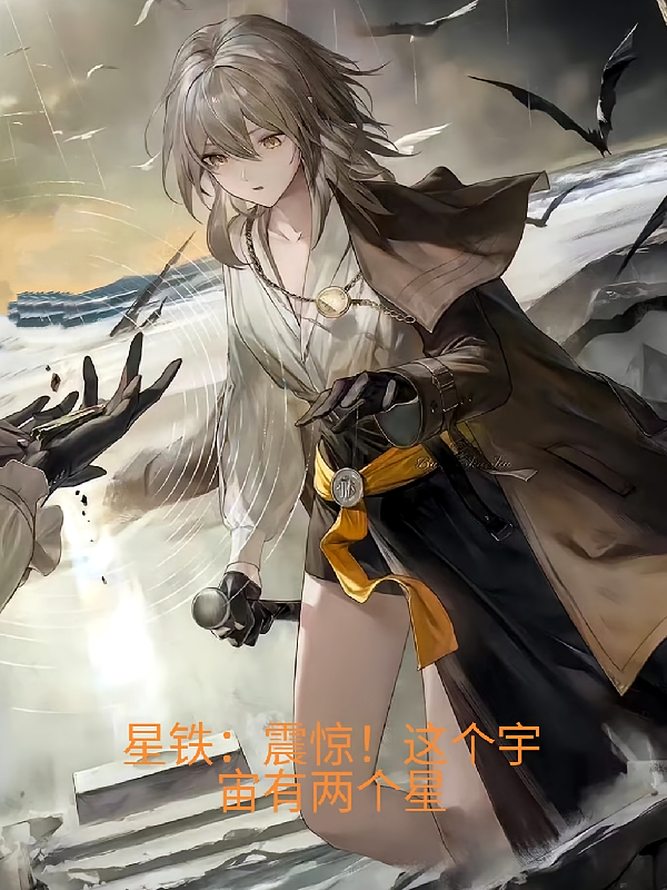 星铁：震惊！这个宇宙有两个星