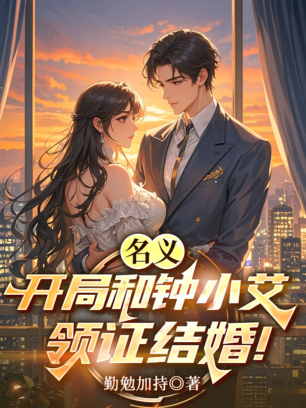 名义：开局和钟小艾领证结婚！