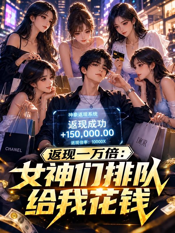 返现一万倍：女神们排队给我花钱