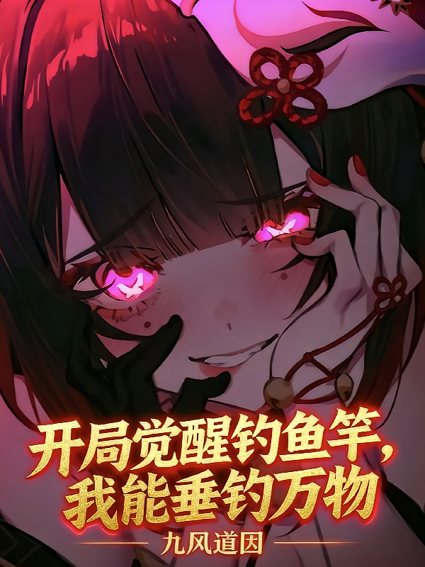 开局一把钓鱼竿，我能垂钓万物