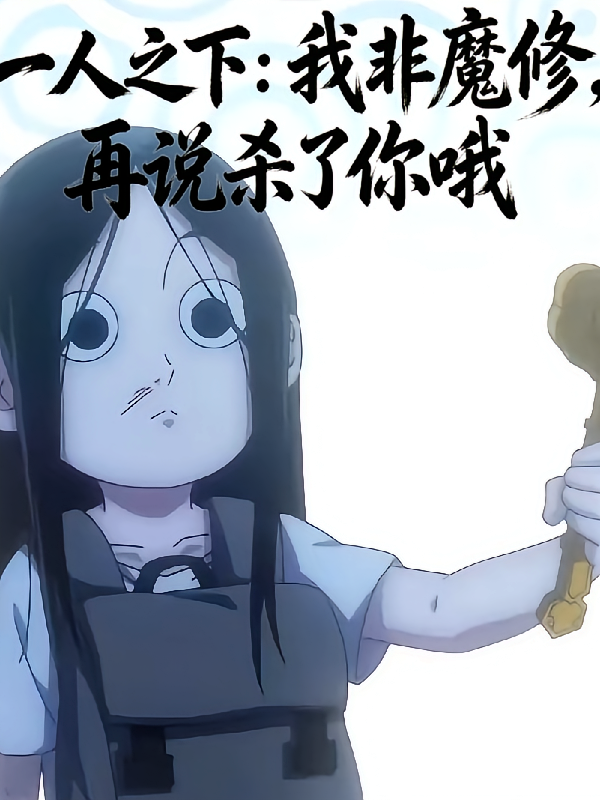 一人之下：我非魔修，再说杀你哦