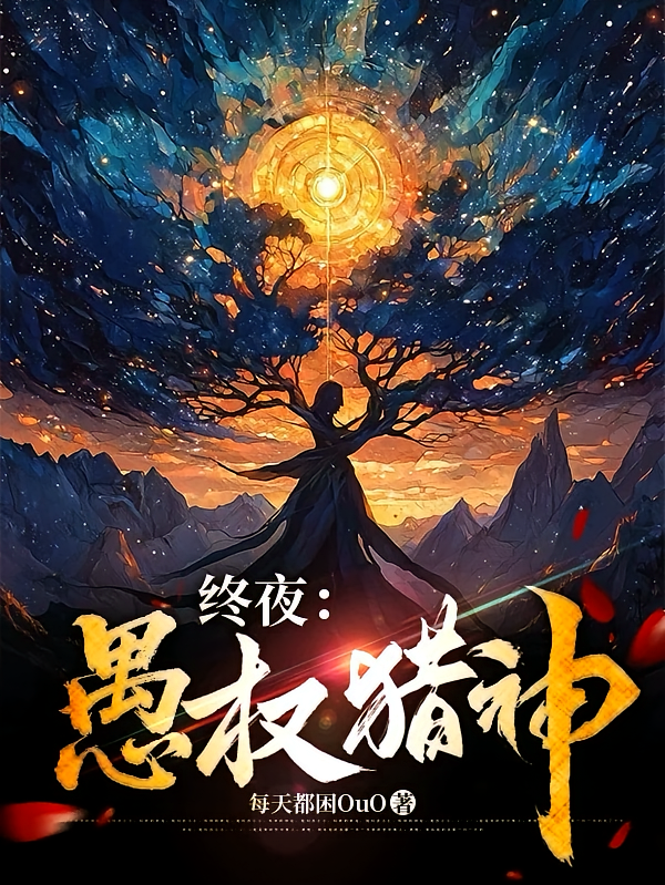 终夜：愚权猎神