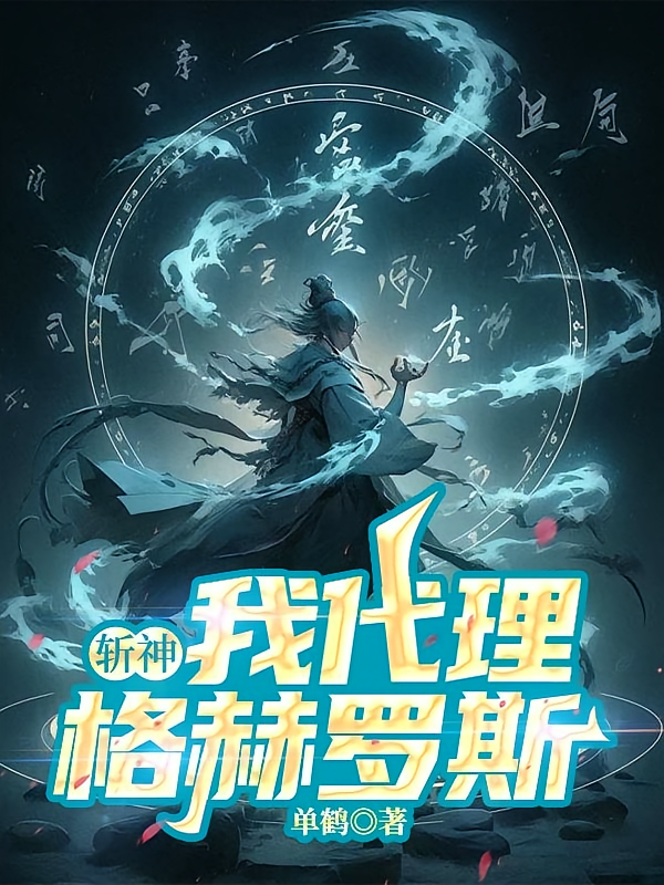 斩神：我代理格赫罗斯