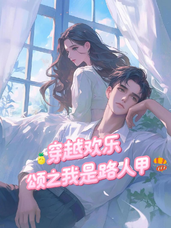 穿越欢乐颂之我是路人甲