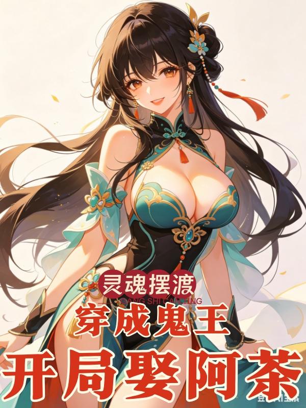 灵魂摆渡：穿成鬼王，开局娶阿茶