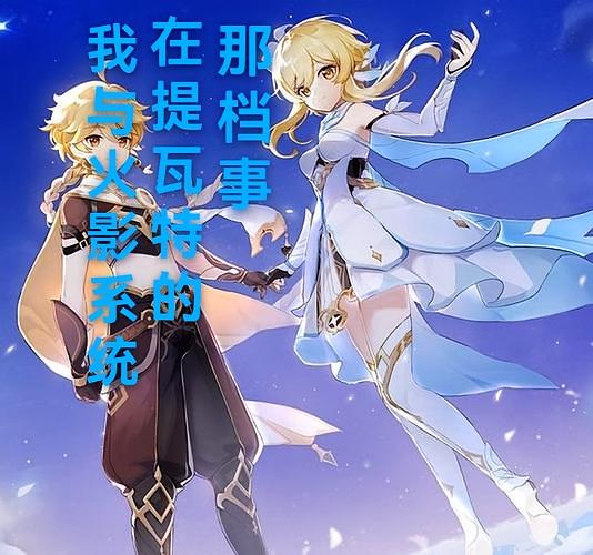 我与火影系统在提瓦特的那档事