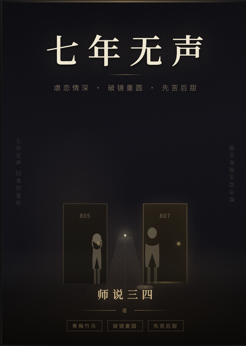 七年无声