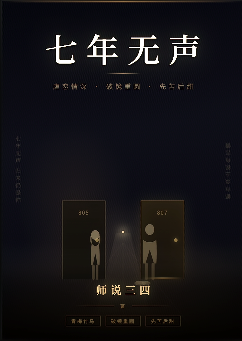 七年无声
