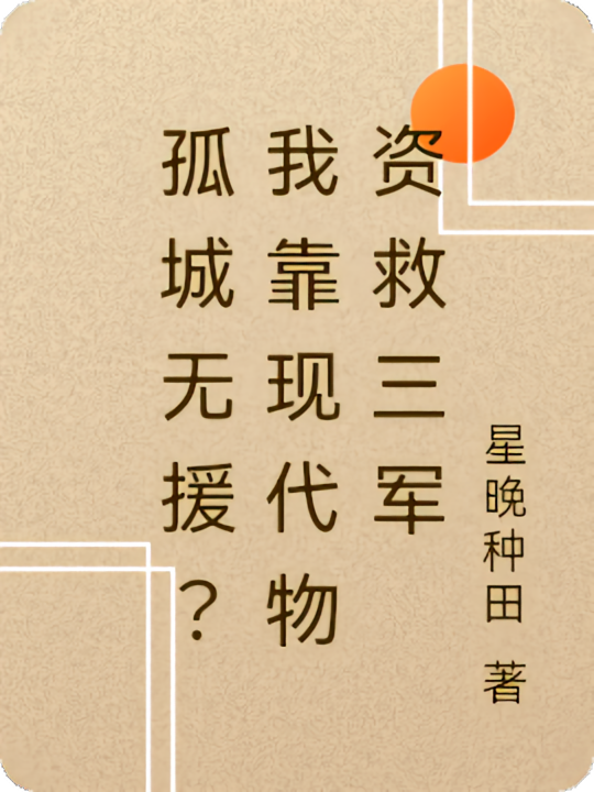 孤城无援？我靠现代物资救三军
