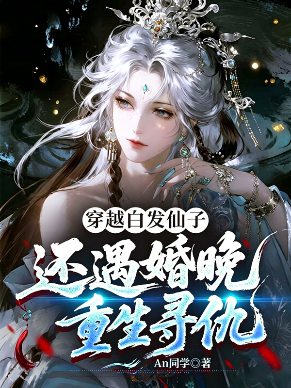 穿越白发仙子，还遇婚晚重生寻仇