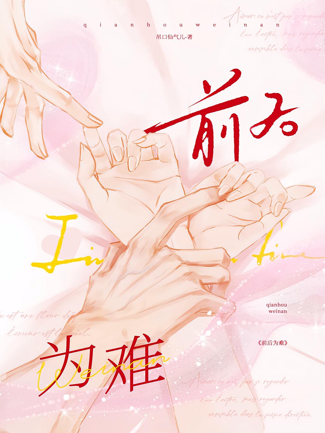前后为难