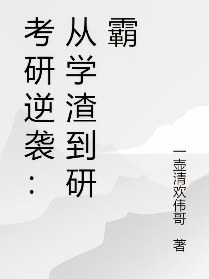 考研逆袭：从学渣到研霸