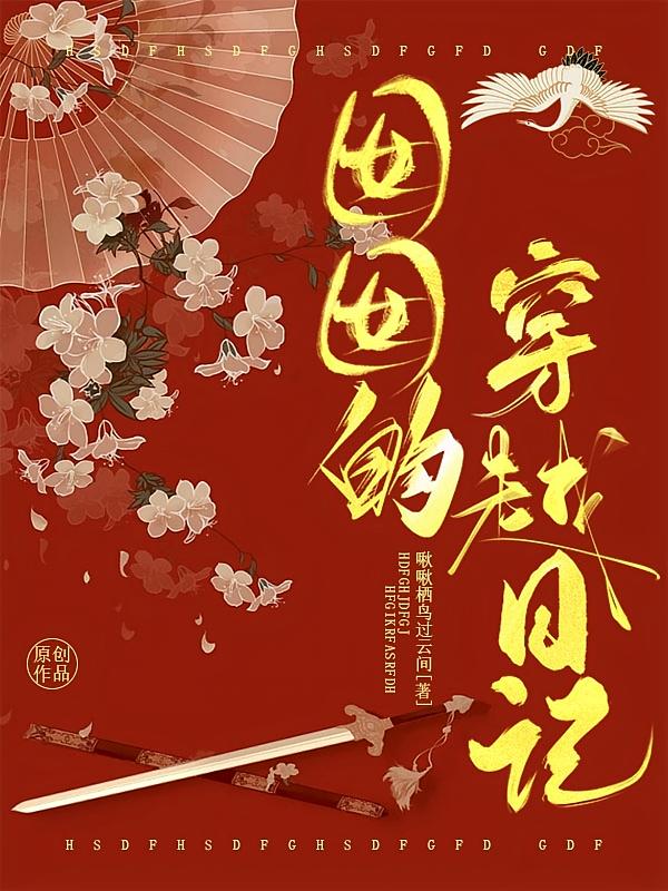 囡囡的穿越日记