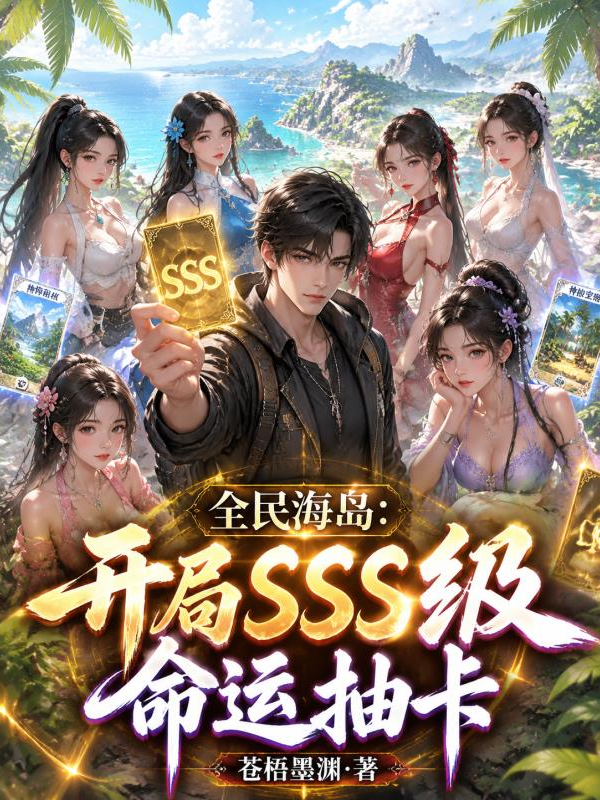 全民海岛：开局SSS级命运抽卡