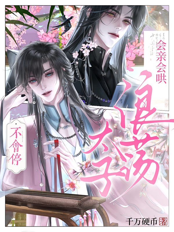 浪荡太子会亲，会哄，不会停