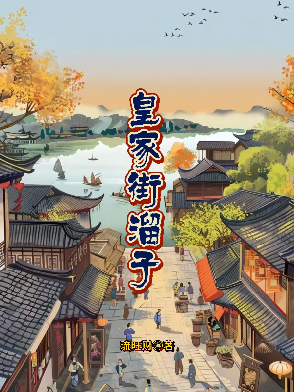 皇家街溜子