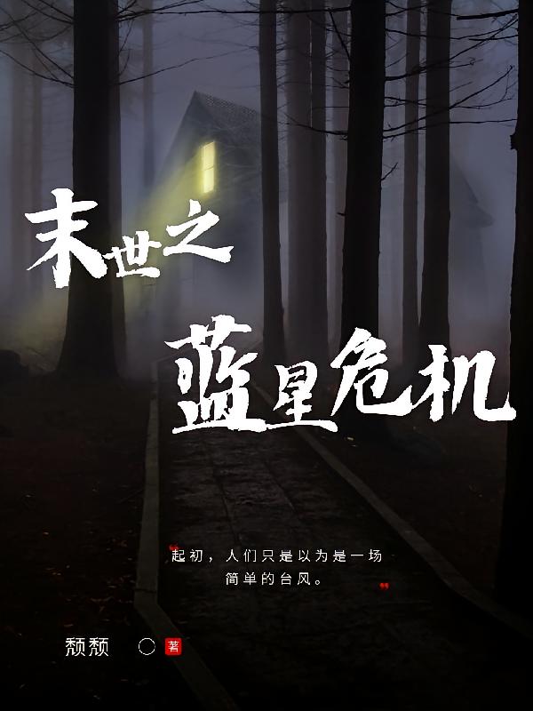 末世之蓝星危机