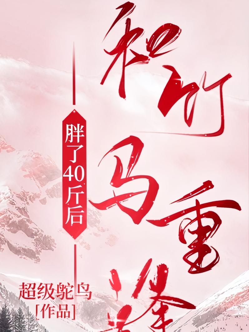 胖了40斤后，和竹马重逢