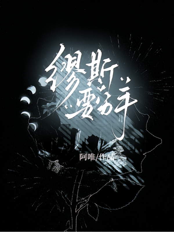 缪斯要分手