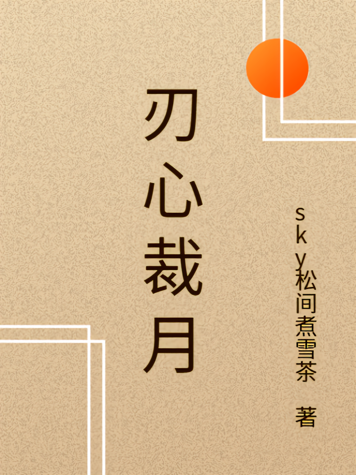 刃心裁月