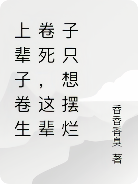 上辈子卷生卷死，这辈子只想摆烂