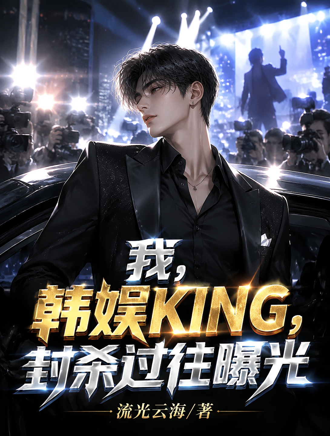 我，韩娱KING，封杀过往曝光