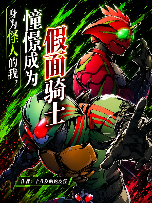 身为怪人的我，憧憬成为假面骑士