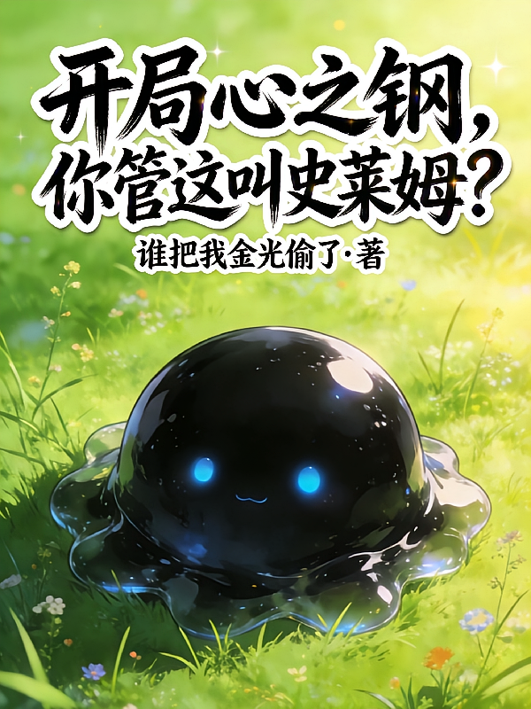 开局心之钢，你管这叫史莱姆？